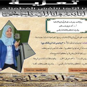 التربية للبنات تقيم ملتقى تأبيني إلكتروني للفقيدة البدري