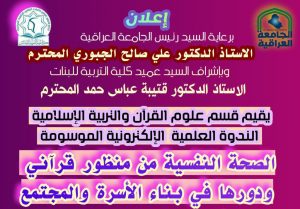 الجامعة العراقية تنظم ندوة الكترونية عن الصحة النفسية من منظور قرآني ودورها في بناء الأسرة والمجتمع