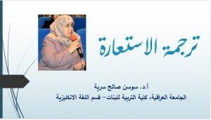 تدريسية في الجامعة العراقية تلقي محاضرة عن ترجمة الاستمارة بمنتدى الترجمة