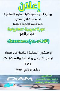 يقيم قسم الحديث وعلومه دورة تدريبية الكترونية..عن طريقة استخدام برنامج الكلاس رووم