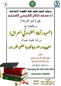 يقيم قسم الشريعة ورشة علمية بعنوان (التحصينات الشرعية لمجابهة تفشي المخدرات)