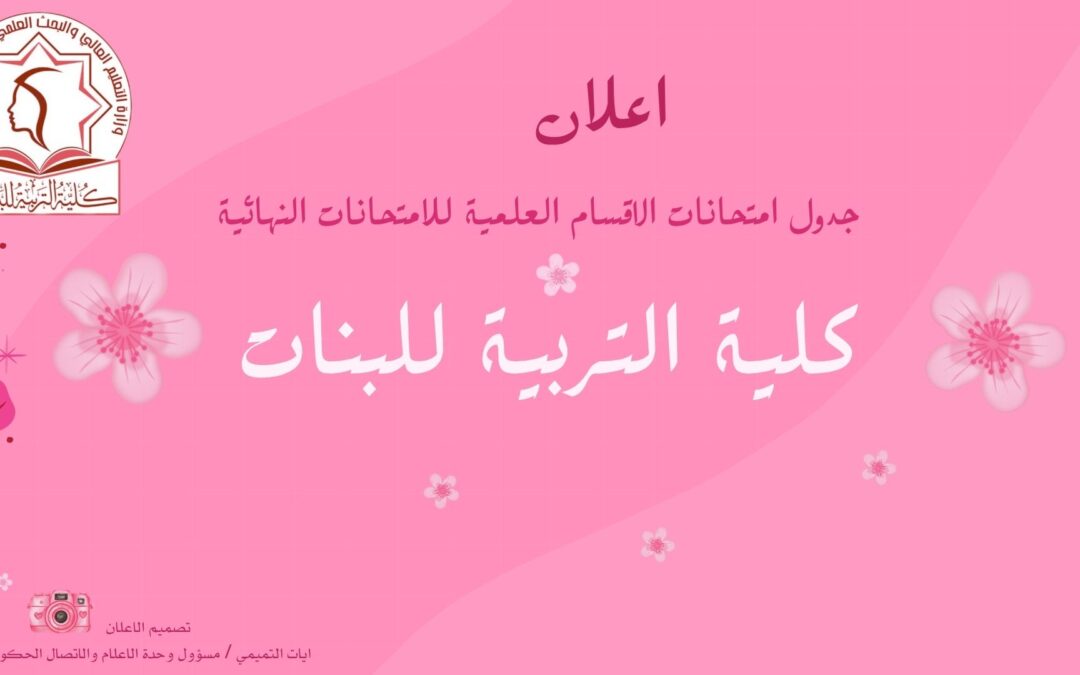 جدول الامتحانات النهائية للدراسات الاولية